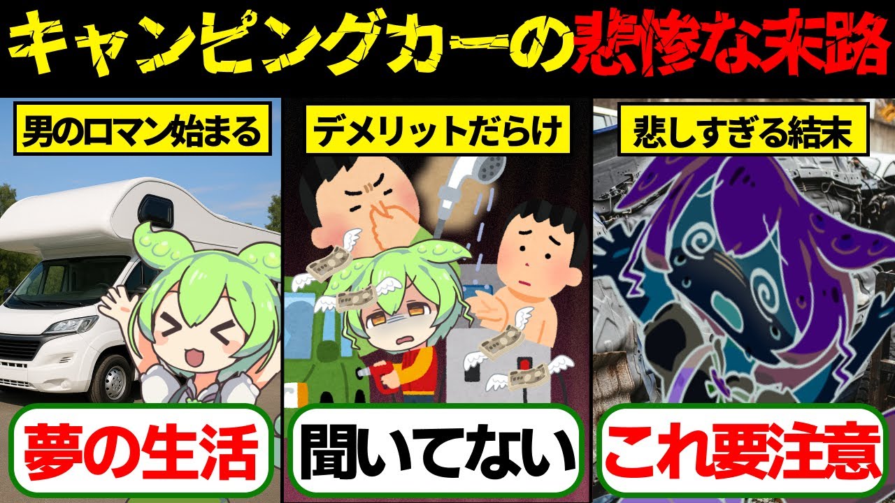 キャンピングカーに潜む悲惨な現実とは