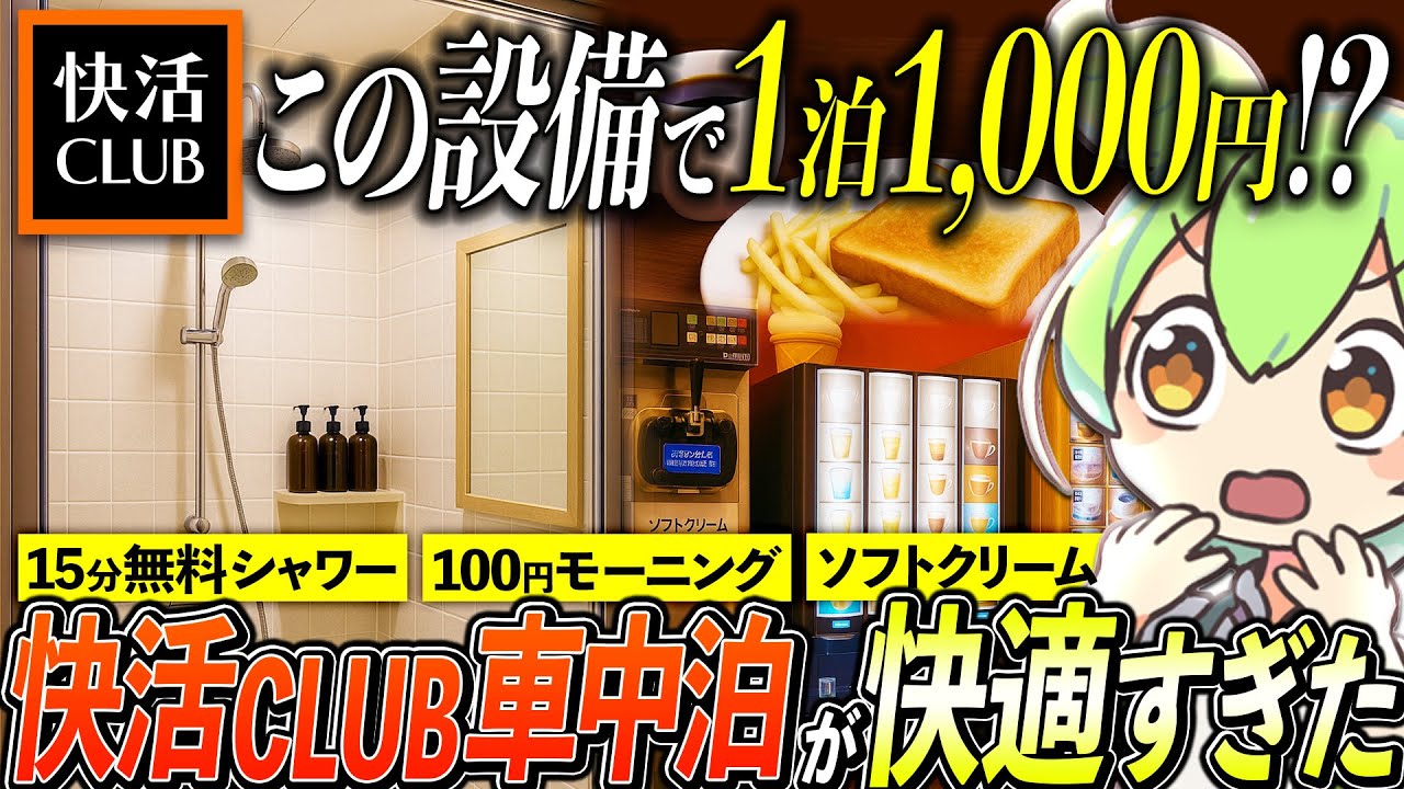 快活CLUBの駐車場で寝るという選択肢、メリット・デメリットを徹底解説