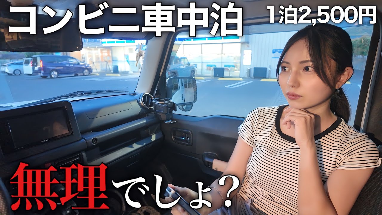 コンビニで車中泊って実際どうなの？→1泊したら意外すぎた