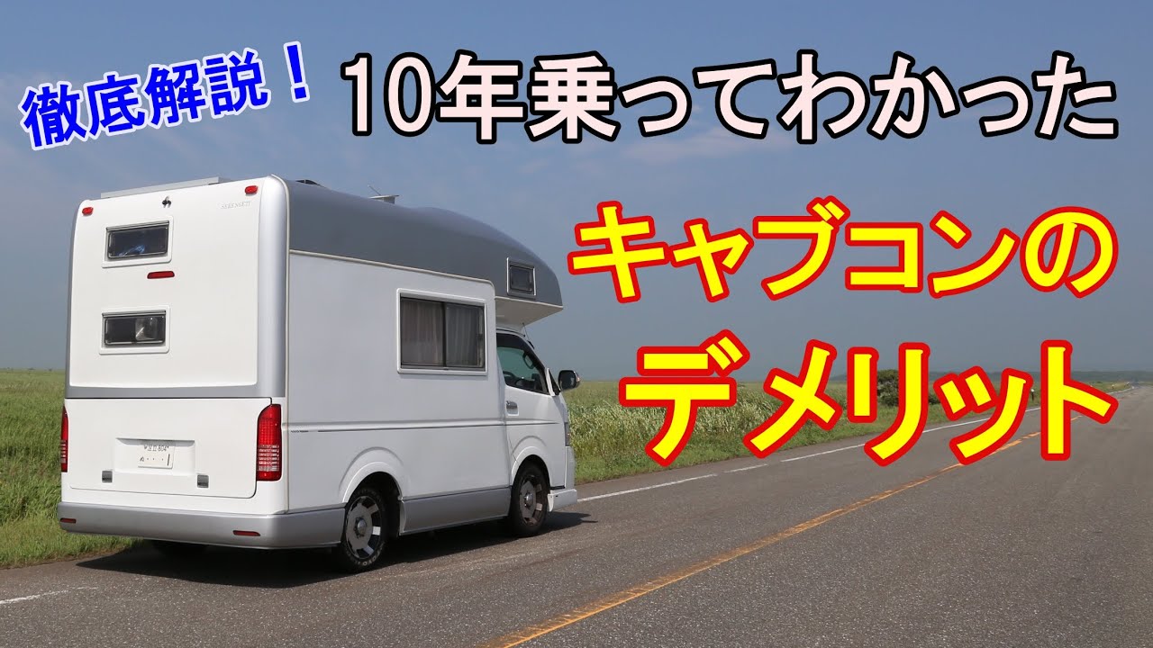 10年乗ってわかったキャブコンのデメリット