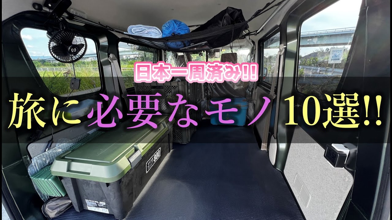 日本一周した私が旅に必要だと感じたモノ10選