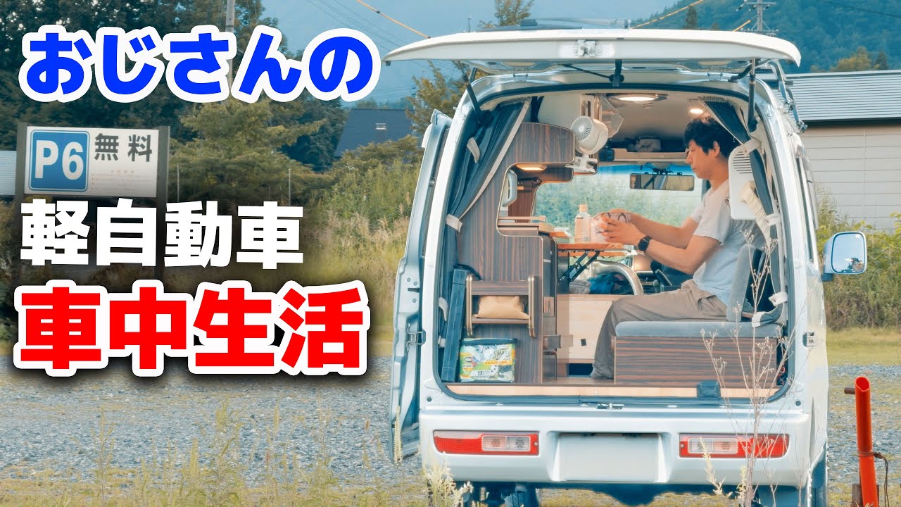 100万軽キャンで車中生活