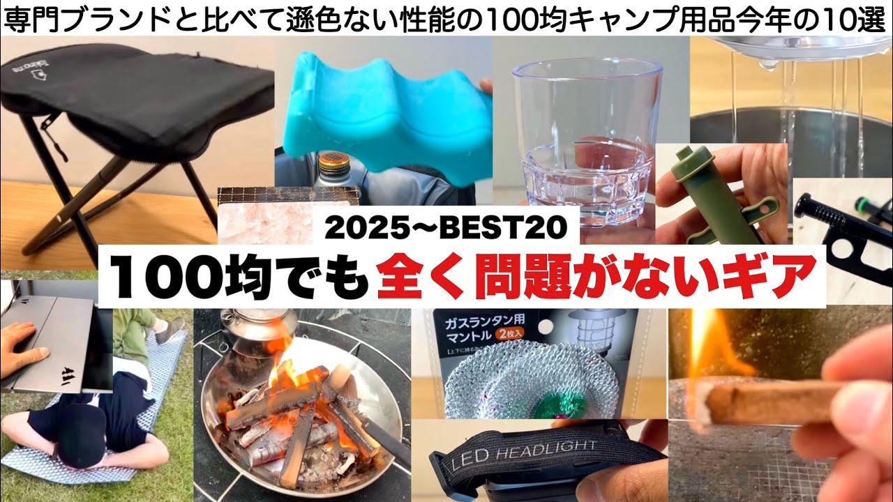 100均でも全く問題ないギア今年の20選