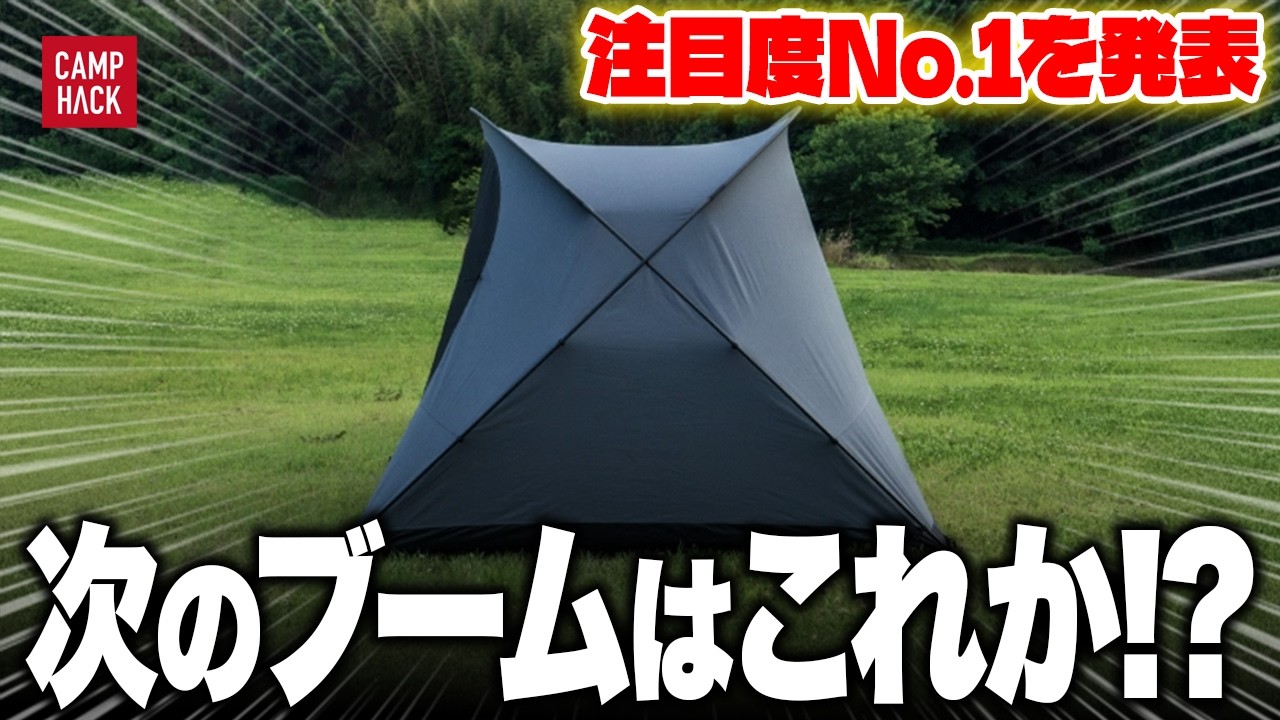 最も注目された10月最新のキャンプギアTOP10