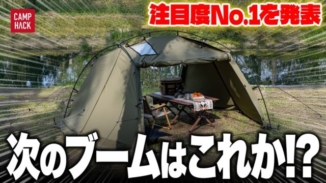 最も注目された11月最新のキャンプギアTOP10