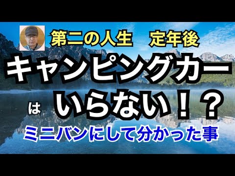 キャンピングカー⇒ミニバンにして分かった事
