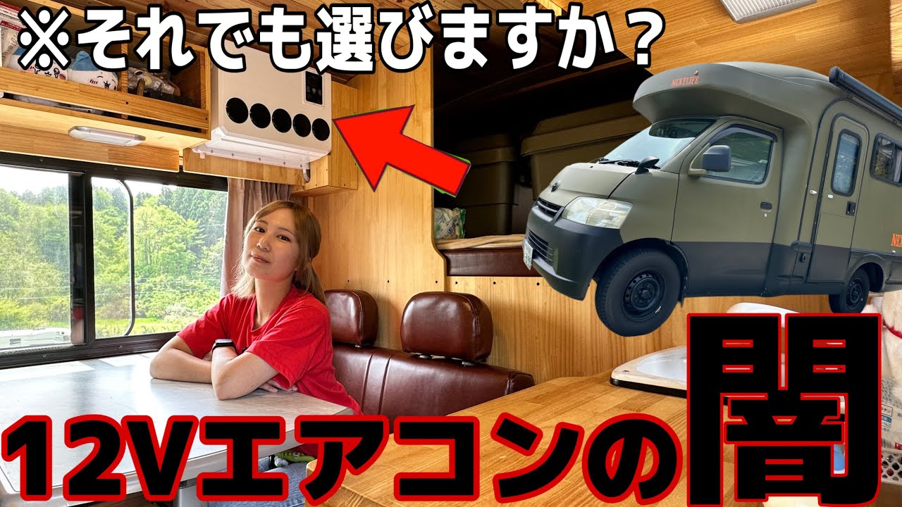 これを見てもあなたは12Vエアコンを買いますか？
