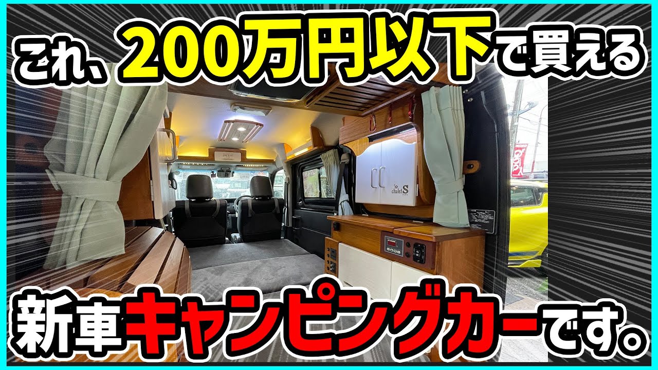 ダイハツの新型軽バンキャンピングカーが安すぎて素敵すぎて快適すぎる