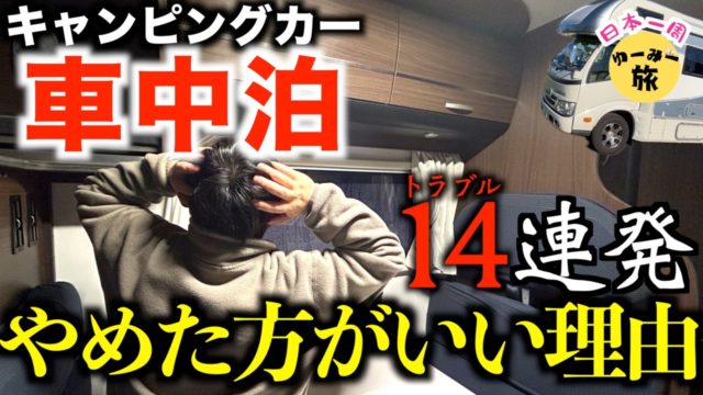キャンピングカー旅の理想と残酷すぎる現実 14連発