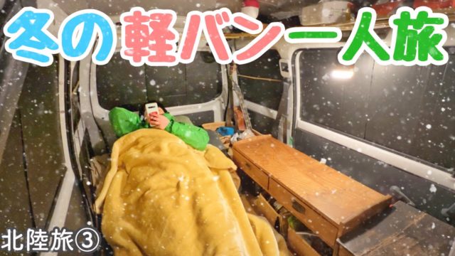 断熱なしの17万軽バンで、真冬の北陸をひとり旅した9日間