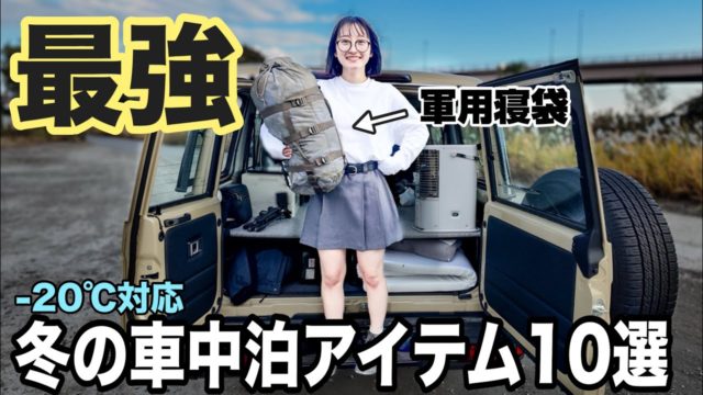 -20℃の冬山でどうやって車中泊するの？