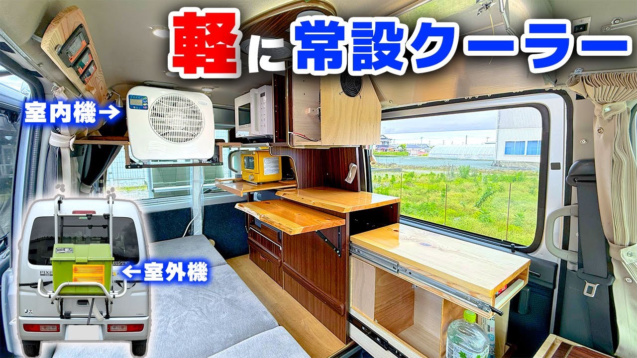 【ラクール2025年モデル】軽自動車に新型ポータブルクーラー常設DIY