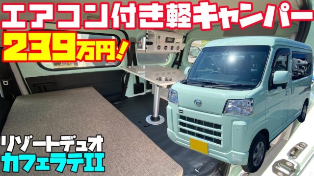 【239万円】エアコン付き軽キャンピングカー「リゾートデュオ・カフェラテ2」