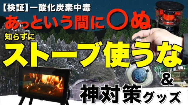 冬キャンプのテント内暖房の真相に迫る。石油ストーブと薪ストーブの安全性。