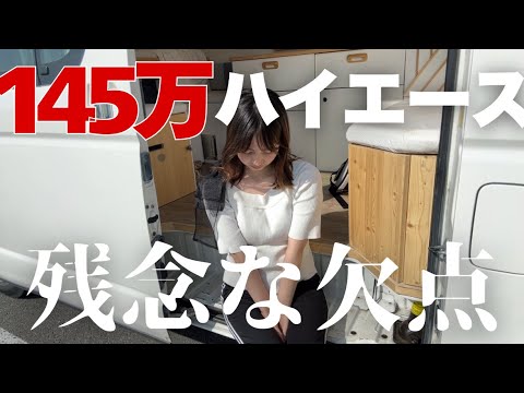 現状渡しの中古ハイエースキャンピングカーを購入した結果