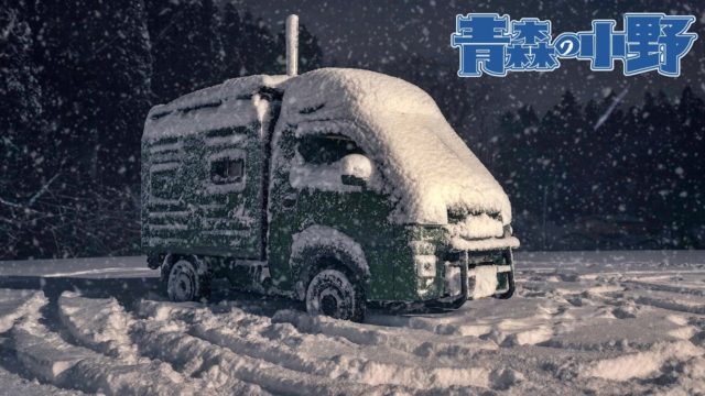 【青森車中泊】薪ストーブ&火鉢のロマン