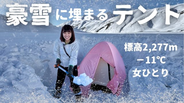 初めての雪山ソロテント泊【立山 雷鳥沢キャンプ場】