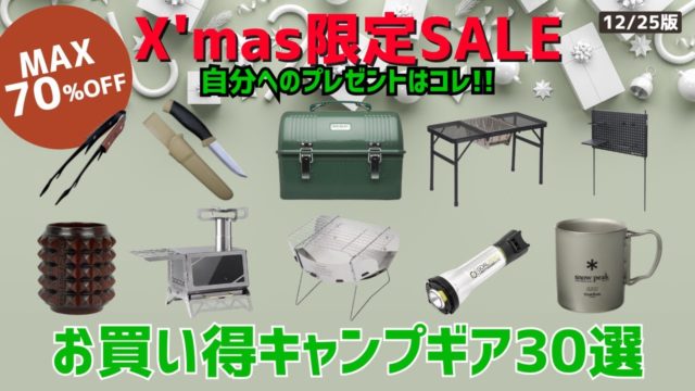 クリスマスお買い得キャンプギア30選！