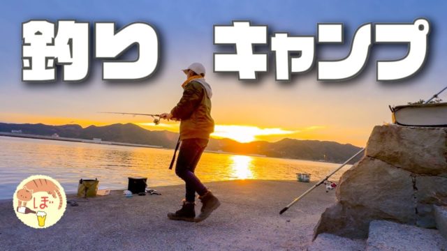 ぼっち女の淡路島釣りソロキャンプ【からあげ】