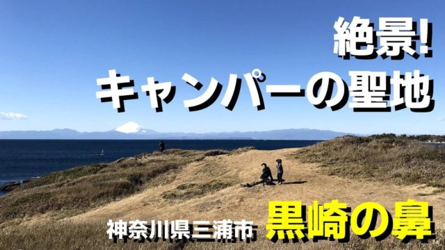 キャンパーの聖地！黒崎の鼻