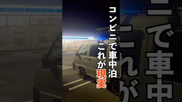 コンビニで車中泊したけど…これが現実です