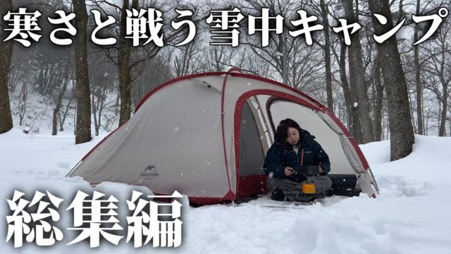 【雪中キャンプ総集編】寒さと戦いながら楽しむ雪中キャンプ