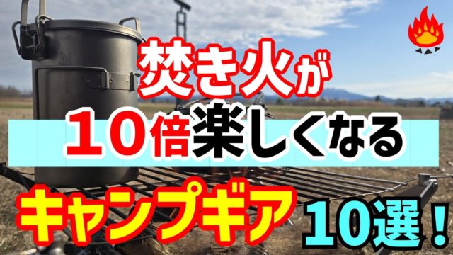 焚き火を１０倍楽しむキャンプギア１０選