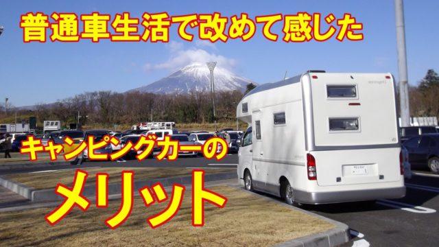 普通車生活で改めて感じたキャンピングカーのメリット
