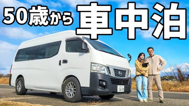 アラフィフ夫婦が車中泊始めたら人生変わった話
