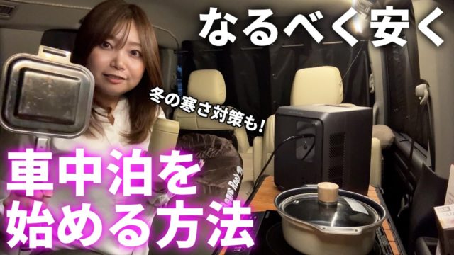 コスパ良く車中泊を始める厳選グッズ紹介 & 冬の防寒対策