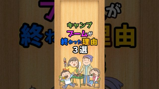 キャンプブームが終わった理由３選