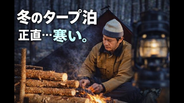 オイルスキンのコットンタープで眠る。寒いけど焚き火の恩恵で過ごす。