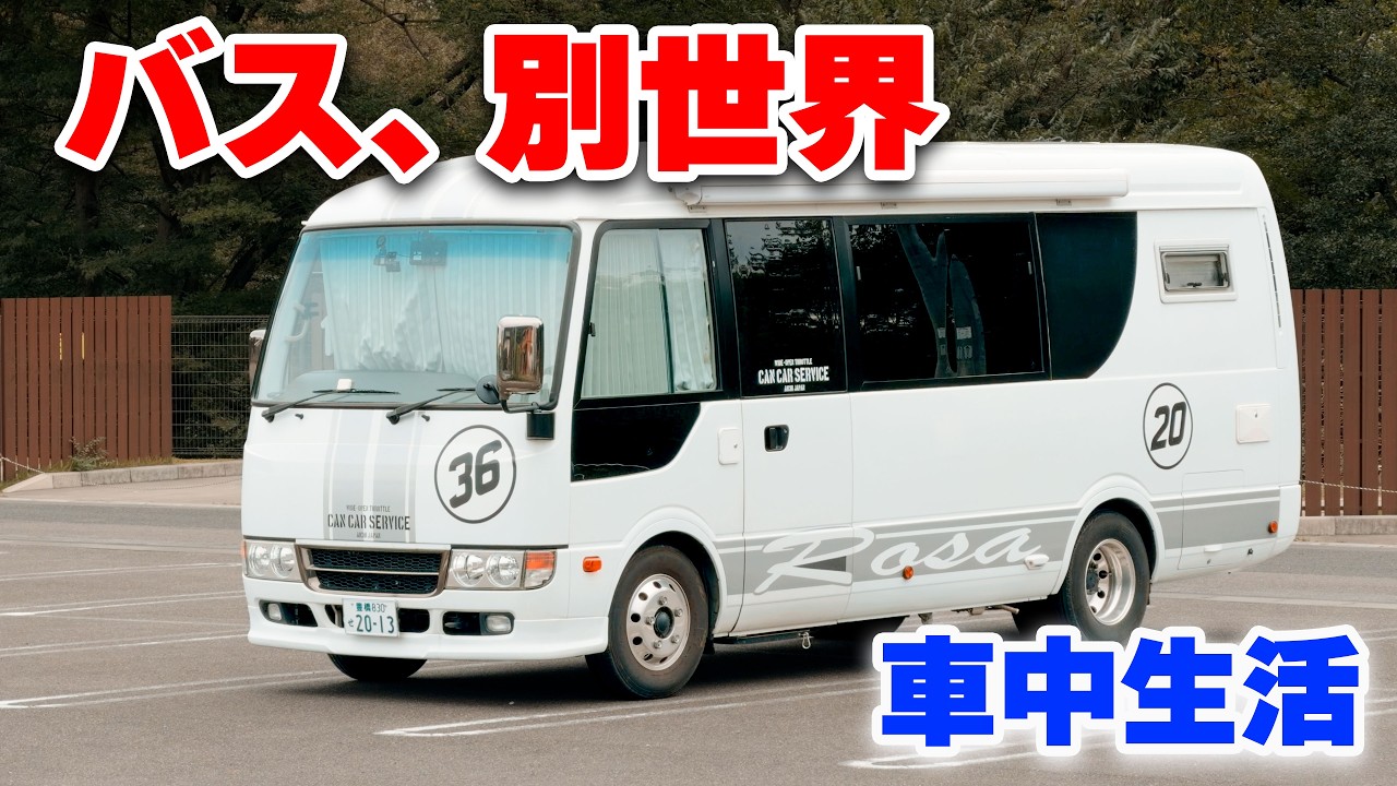 世界で一台、バスキャンピングカー車中生活