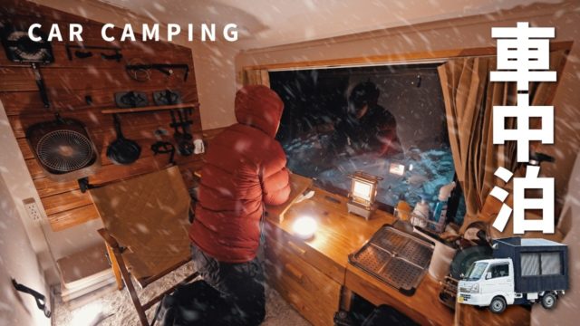 −4℃の爆弾低気圧で凍える夜。一晩で50cm積もる雪中車中泊。