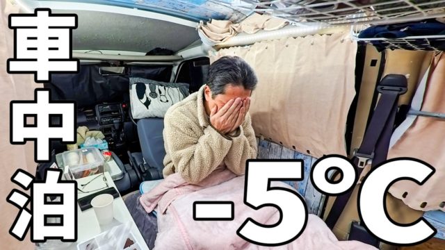 -5℃のサービスエリアで軽バンひとり車中泊。