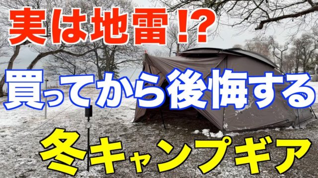 買って後悔した冬のキャンプ道具/間違った常識を5つ紹介