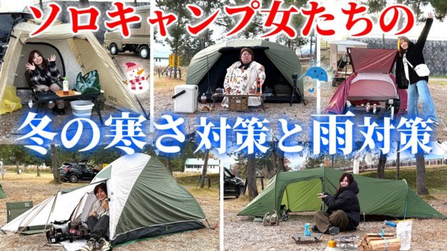 【女のソロキャンプ】みんなの冬装備と雨対策 5選