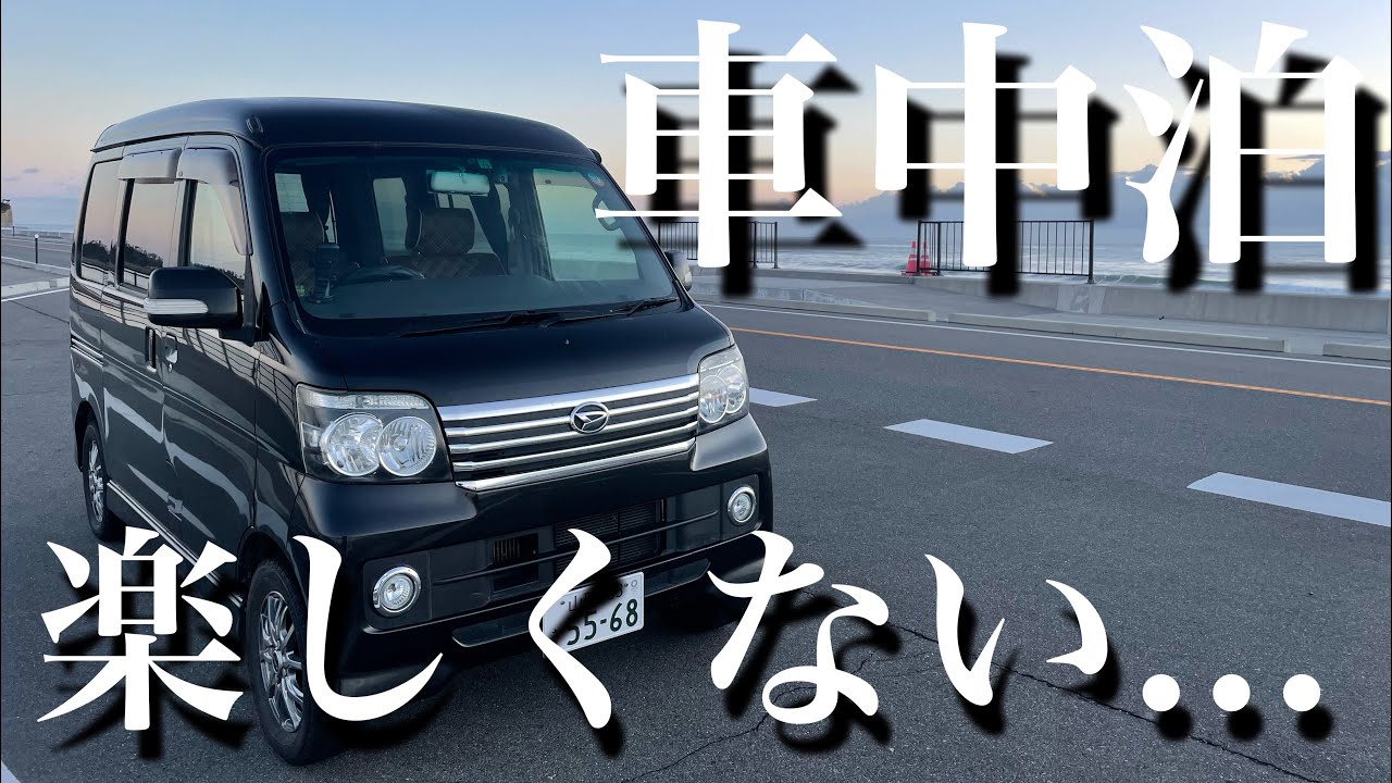 年間50泊した俺が車中泊をおすすめしない5つの理由
