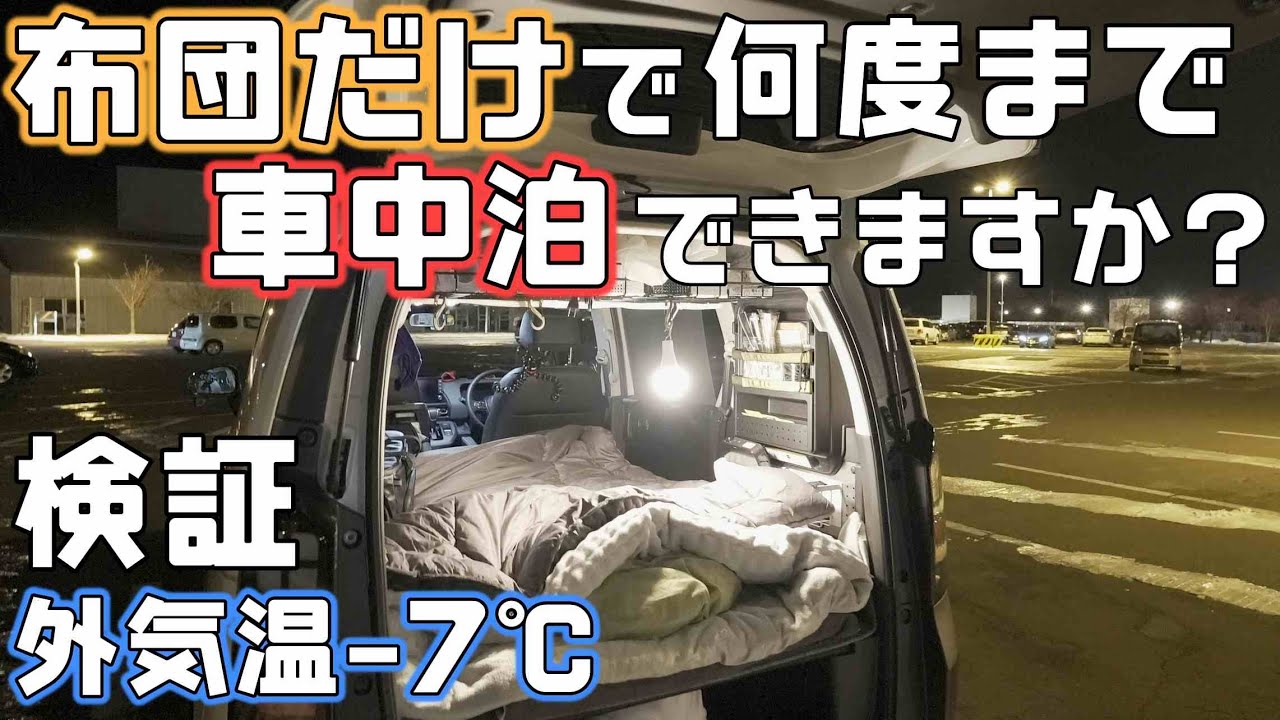 氷点下の車中泊-7℃。布団のみで車中泊はできるのか