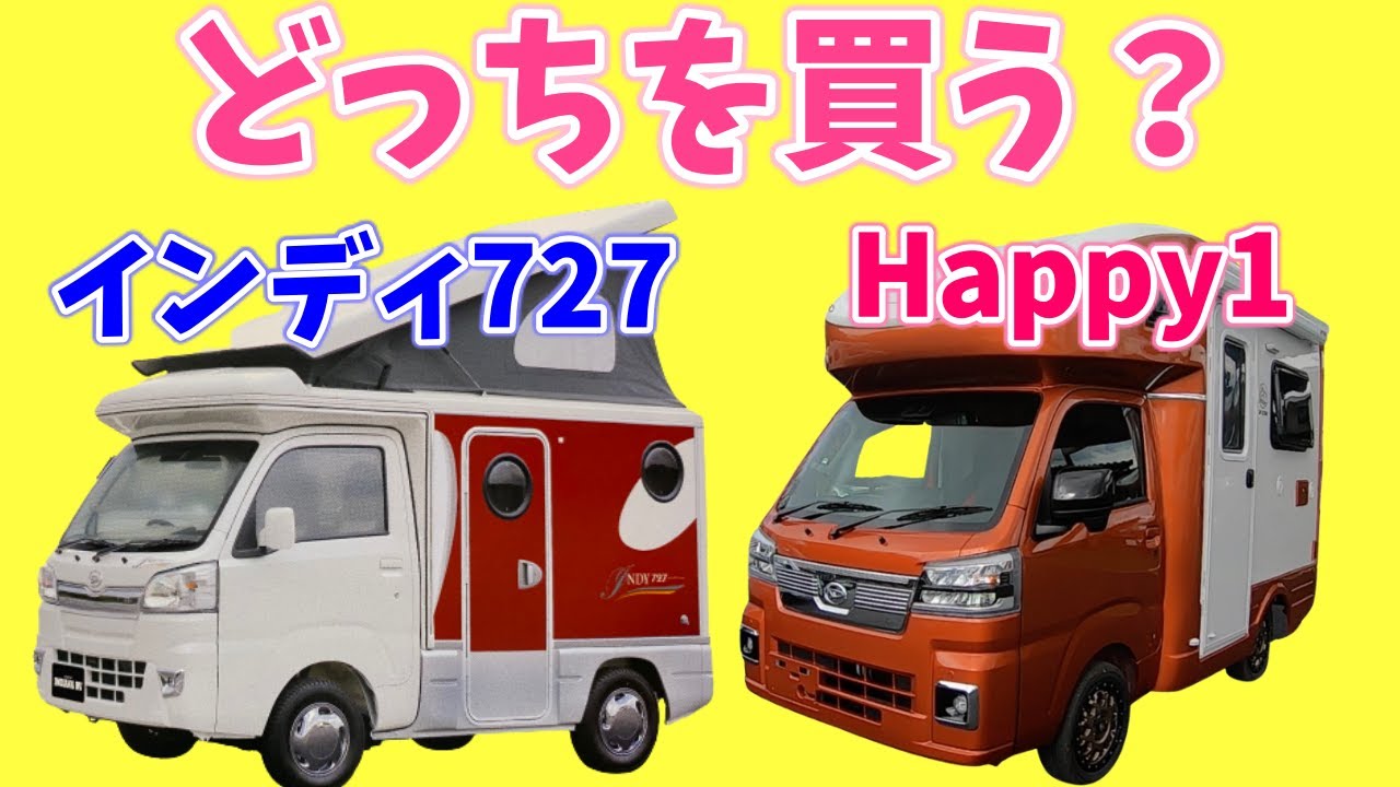 インディ727とHappy1＋を比べた結果