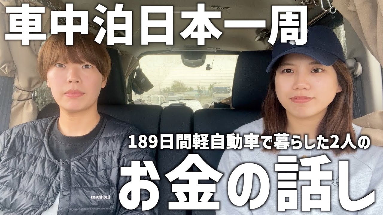 日本一周、いくら必要？