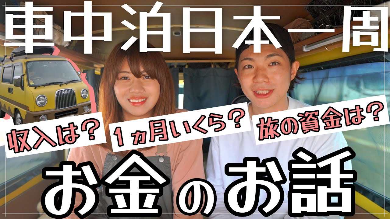 日本一周中の収入と旅の費用を公開
