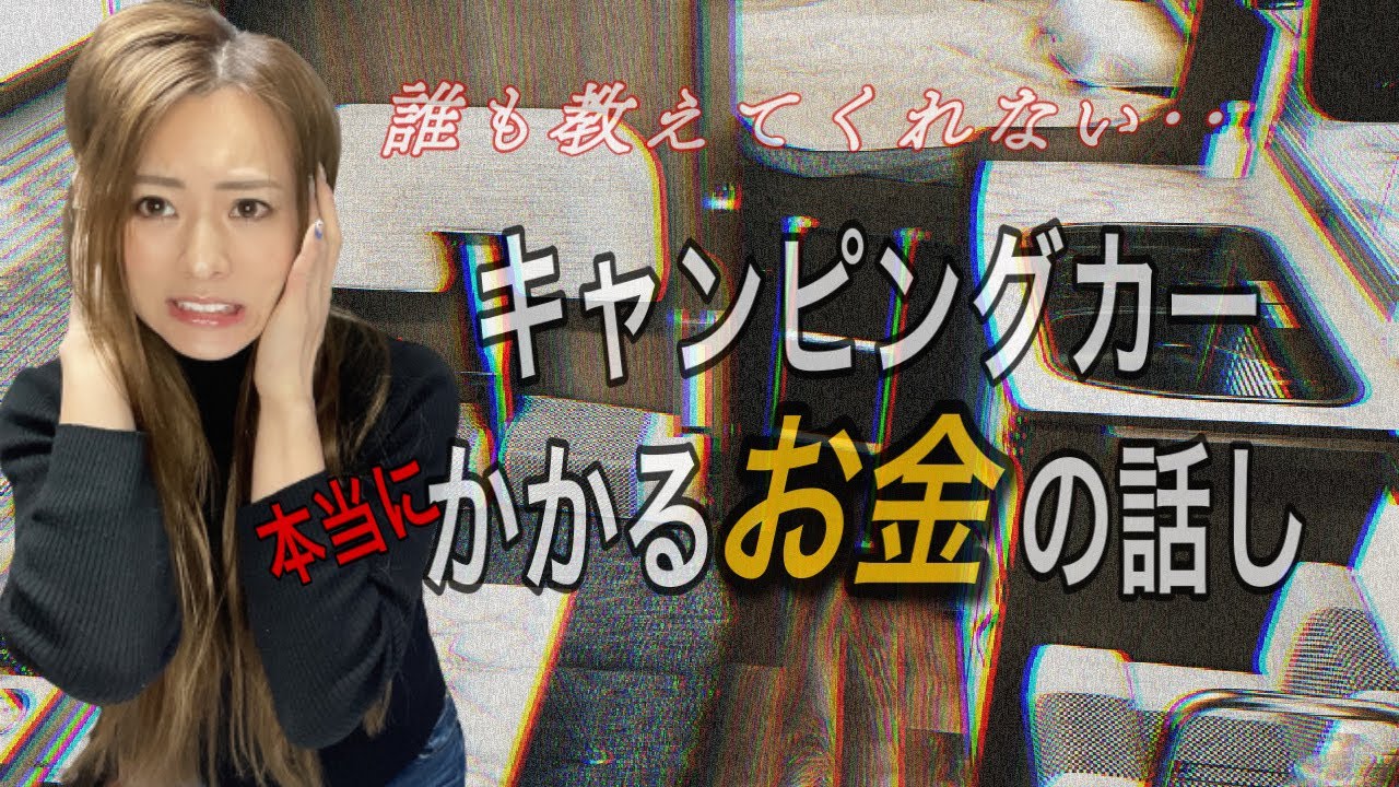 マジでお金かかるキャンピングカー所有の話