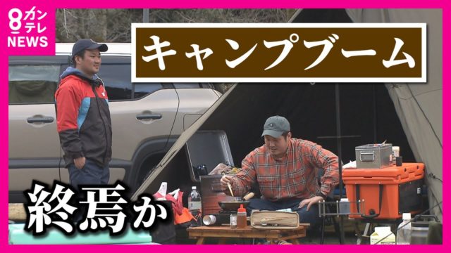 スノーピークが「純利益99.9％減」でも中古市場は活況。ブームから「定着」へ。