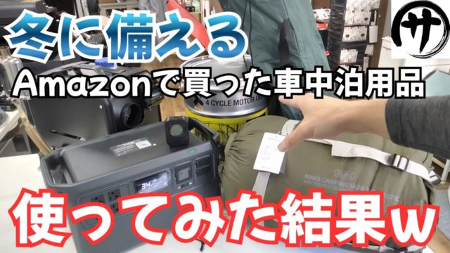 Amazonで冬の車中泊用に色々買って実際試してみた結果