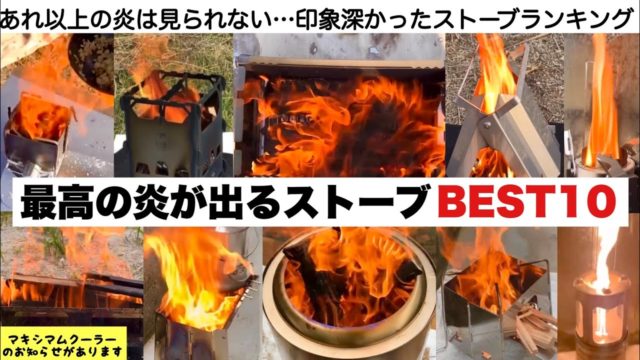 あれ以上の炎は見たことがない、ウッドストーブ BEST10