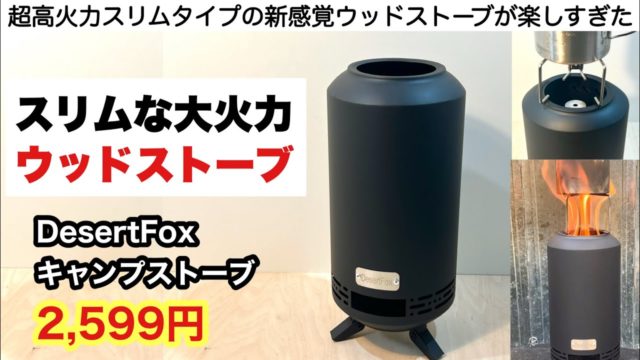 【DesertFox焚き火台】スリム型で超高火力のウッドストーブが楽し過ぎた