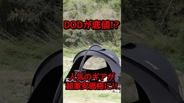 DODの人気＆定番キャンプギアが叩き売り！