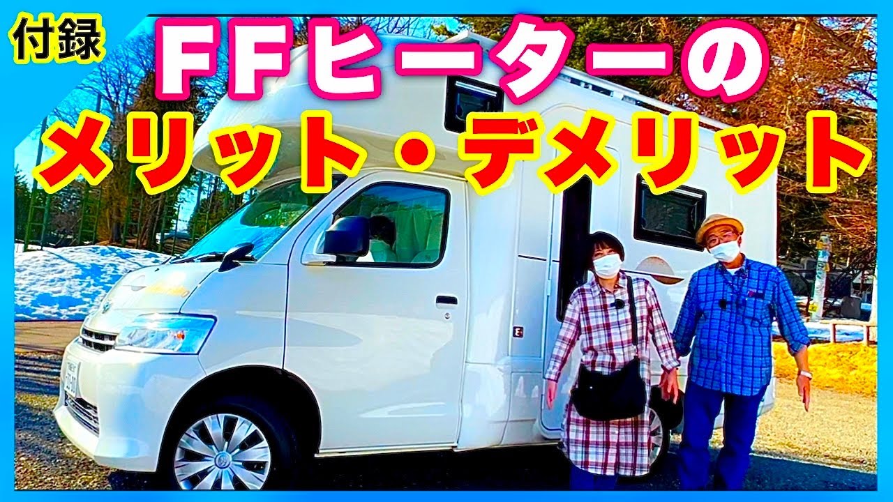 【FFヒーターのメリット・デメリット】寒冷地にはやっぱり必要