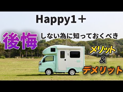 「Happy1＋」メリット&デメリット